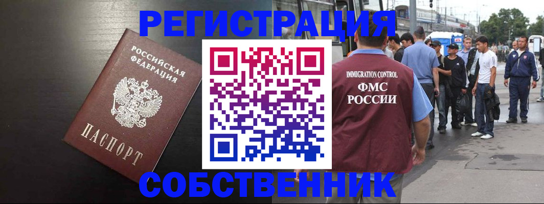 прописка от собственника в Благовещенске