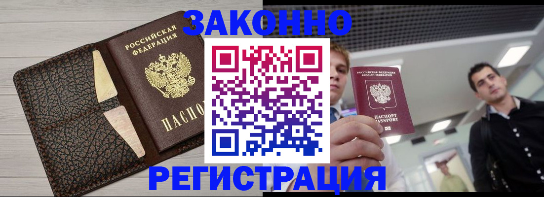 прописка законно в Благовещенске