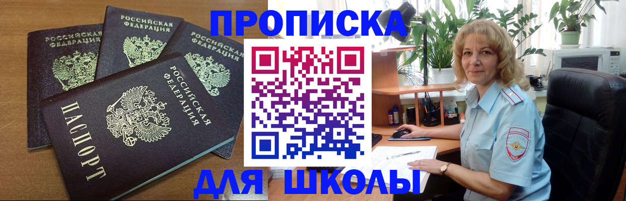 прописка для школы в Благовещенске