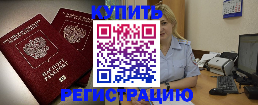 временная регистрация купить в Благовещенске