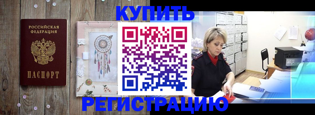 прописка в Благовещенске