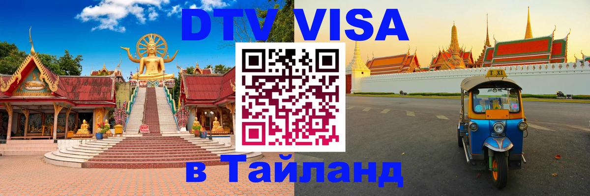 Электронная виза DTV в Тайланд 