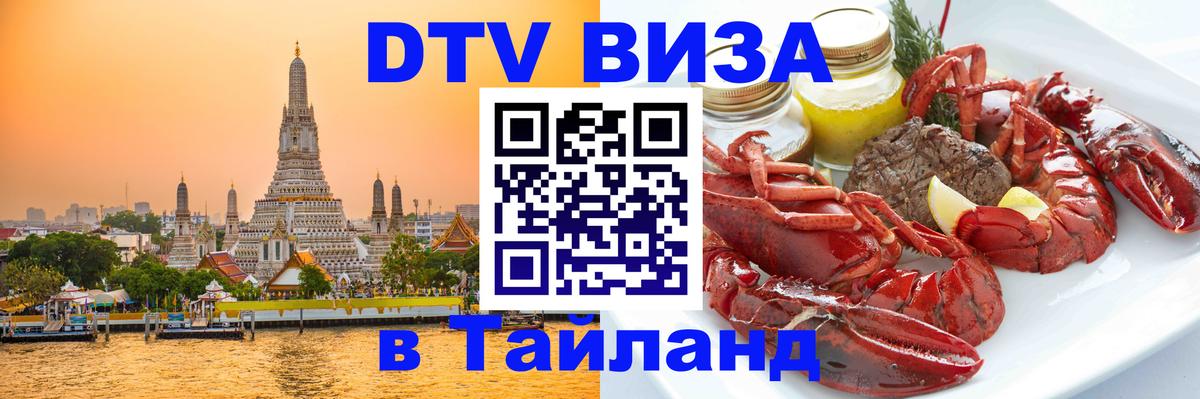Цены на DTV визу в Таиланд — пакеты услуг, достаточно даже паспорта - Благовещенск  03.10.2025 