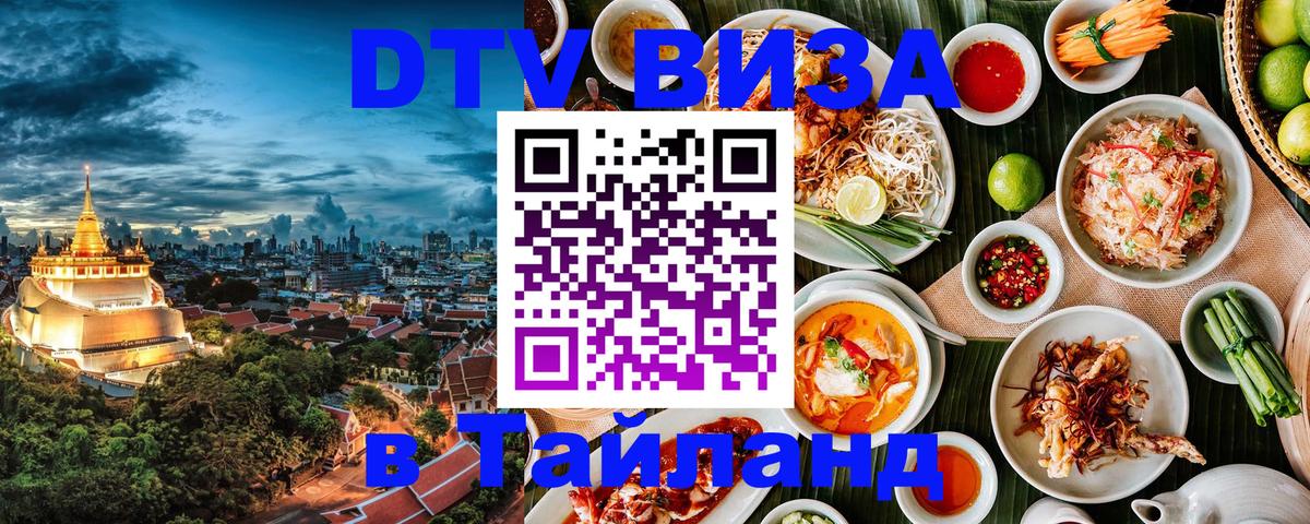 ДТВ VISA Тайланд для фрилансеров 